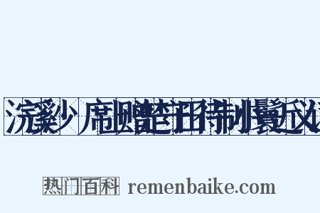 浣溪沙·席上赠楚守田待制小鬟近义词是什么意思的图片